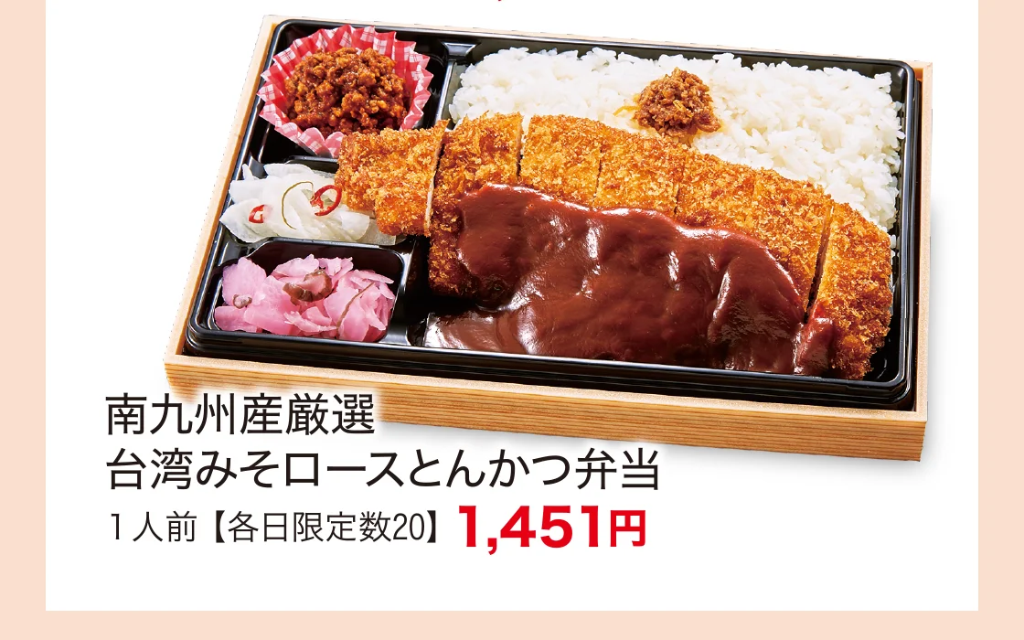 南九州産厳選台湾みそロースとんかつ弁当