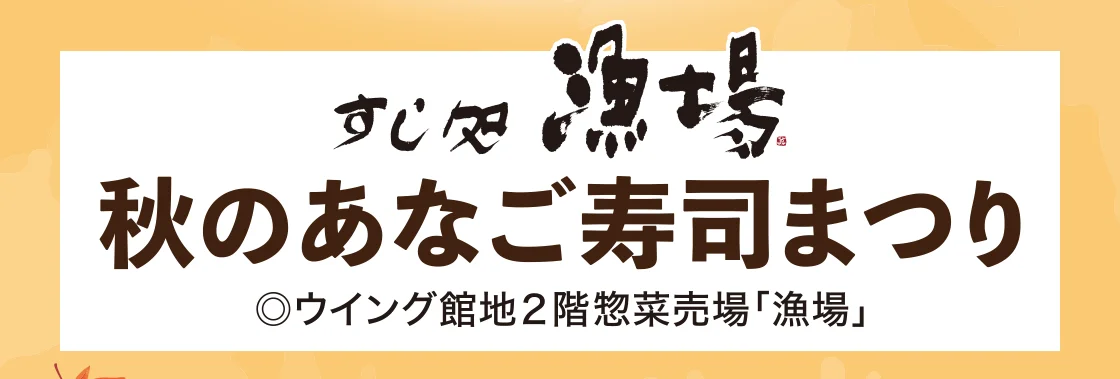 すし処 漁場 秋のあなご寿司まつり