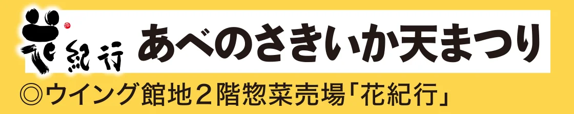 花紀行 あべのさきいか天まつり