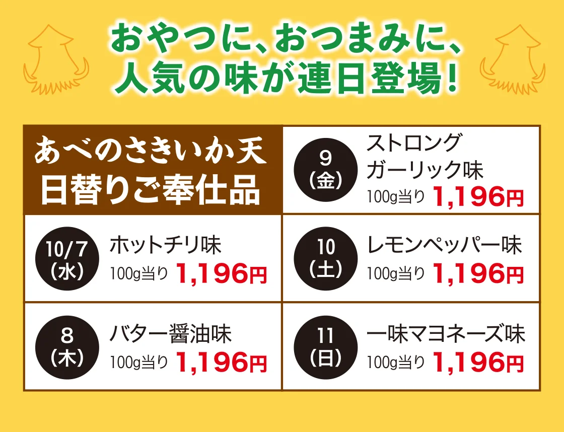 おやつに、おつまみに、人気の味が連日登場！