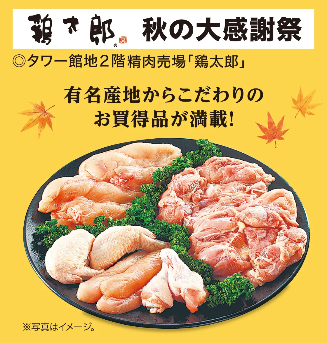鶏太郎 秋の大感謝祭