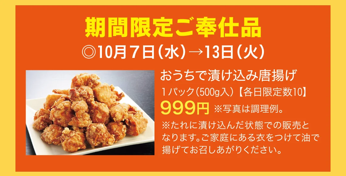 期間限定ご奉仕品