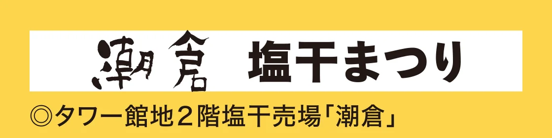 潮倉 塩干まつり
