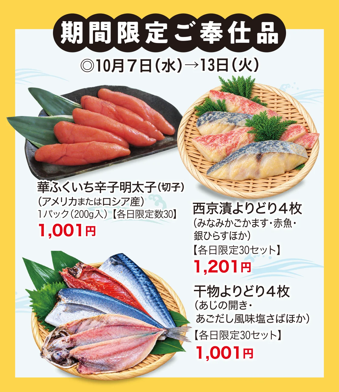 期間限定ご奉仕品