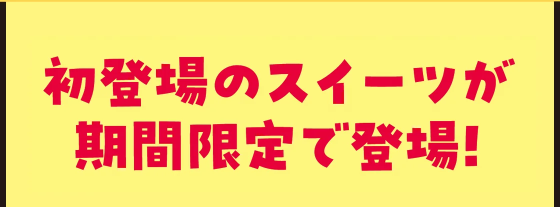 初登場のスイーツが期間限定で登場！