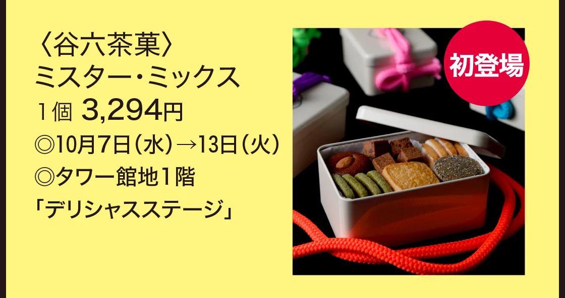 〈谷六茶菓〉ミスター・ミックス