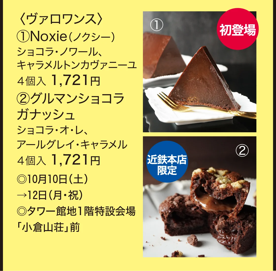 〈ヴァロワンス〉Noxie（ノクシー）、グルマンショコラ ガナッシュ