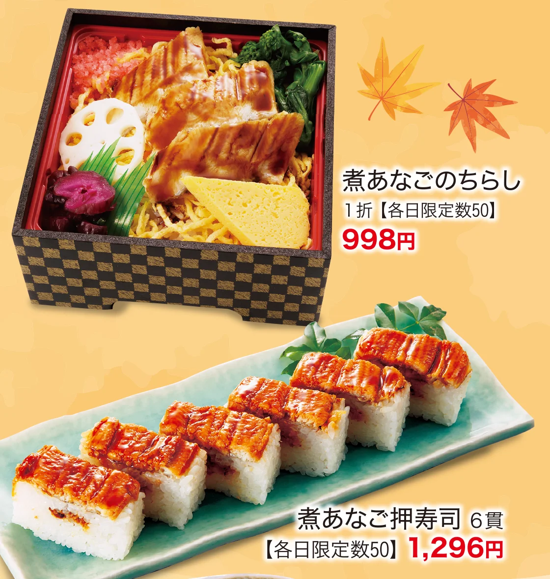 煮あなごのちらし、煮あなご押寿司