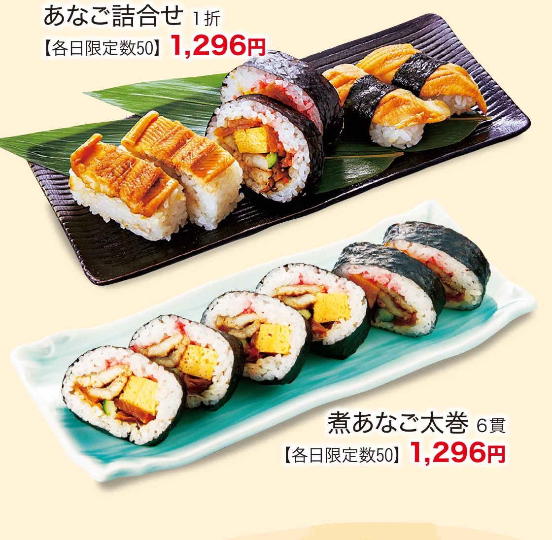 あなご詰合せ、煮あなご太巻