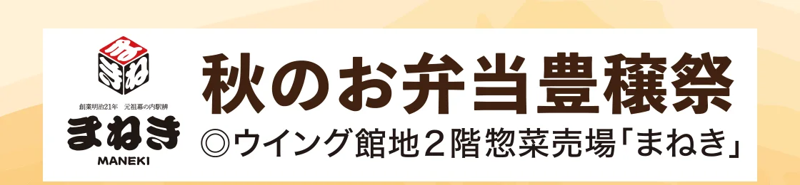 まねき 秋のお弁当豊穣祭