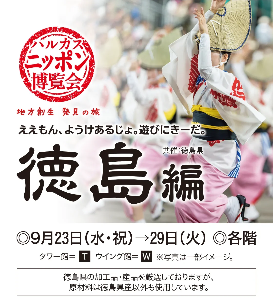 ハルカスニッポン博覧会 徳島編