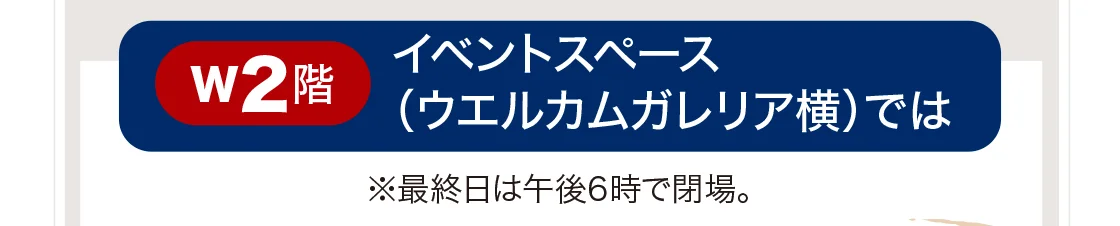 W2階イベントスペース（ウエルカムガレリア横）では