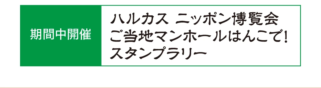 ハルカス ニッポン博覧会 ご当地マンホールはんこで! スタンプラリー