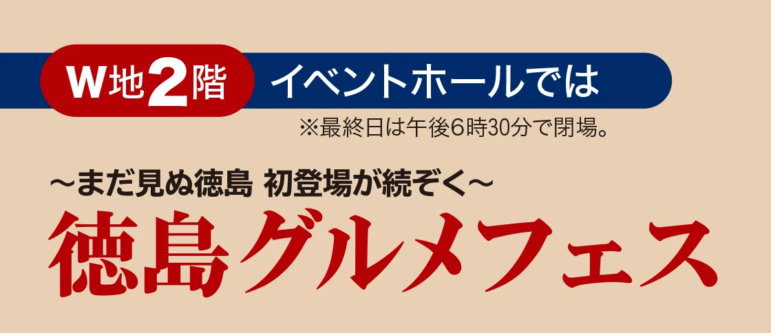徳島グルメフェス