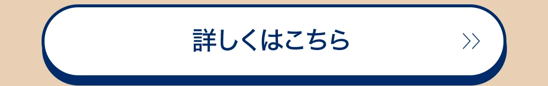 詳しくはこちら