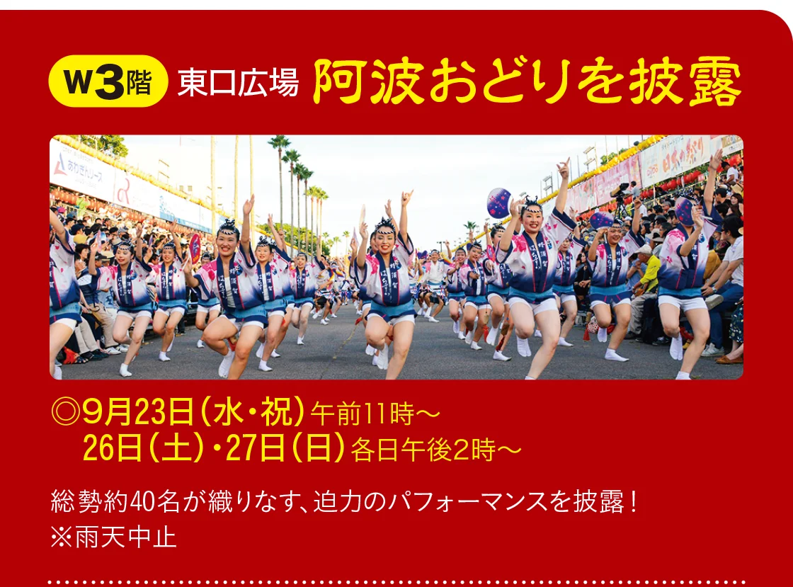 W3階東口広場 阿波おどりを披露