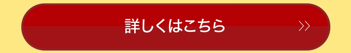 詳しくはこちら