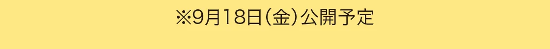 ※9月18日（金）公開予定