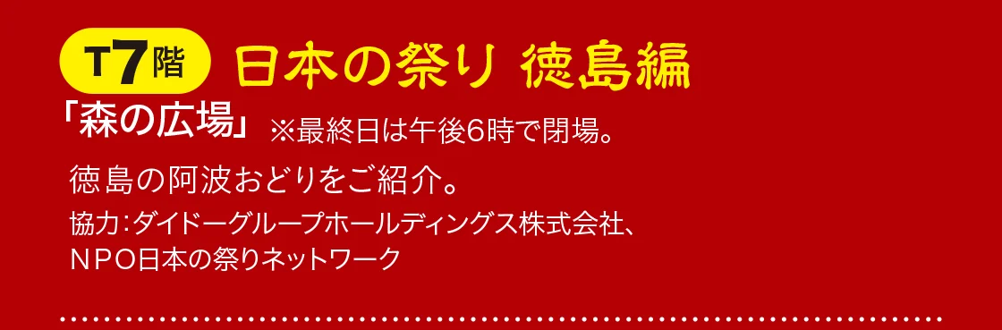 T7階「森の広場」 日本の祭り 徳島編