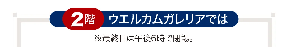 2階ウエルカムガレリアでは