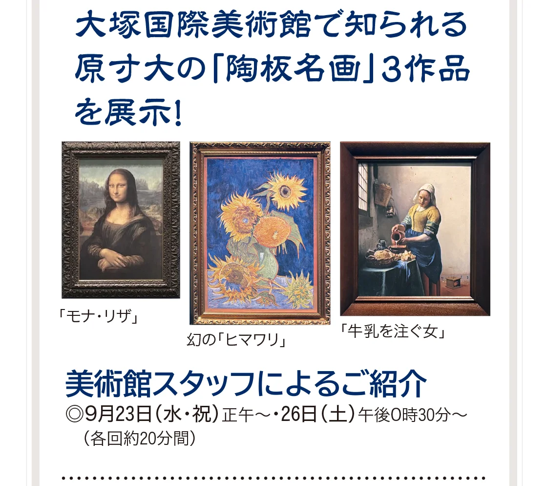 大塚国際美術館で知られる 原寸大の「陶板名画」3作品を展示！