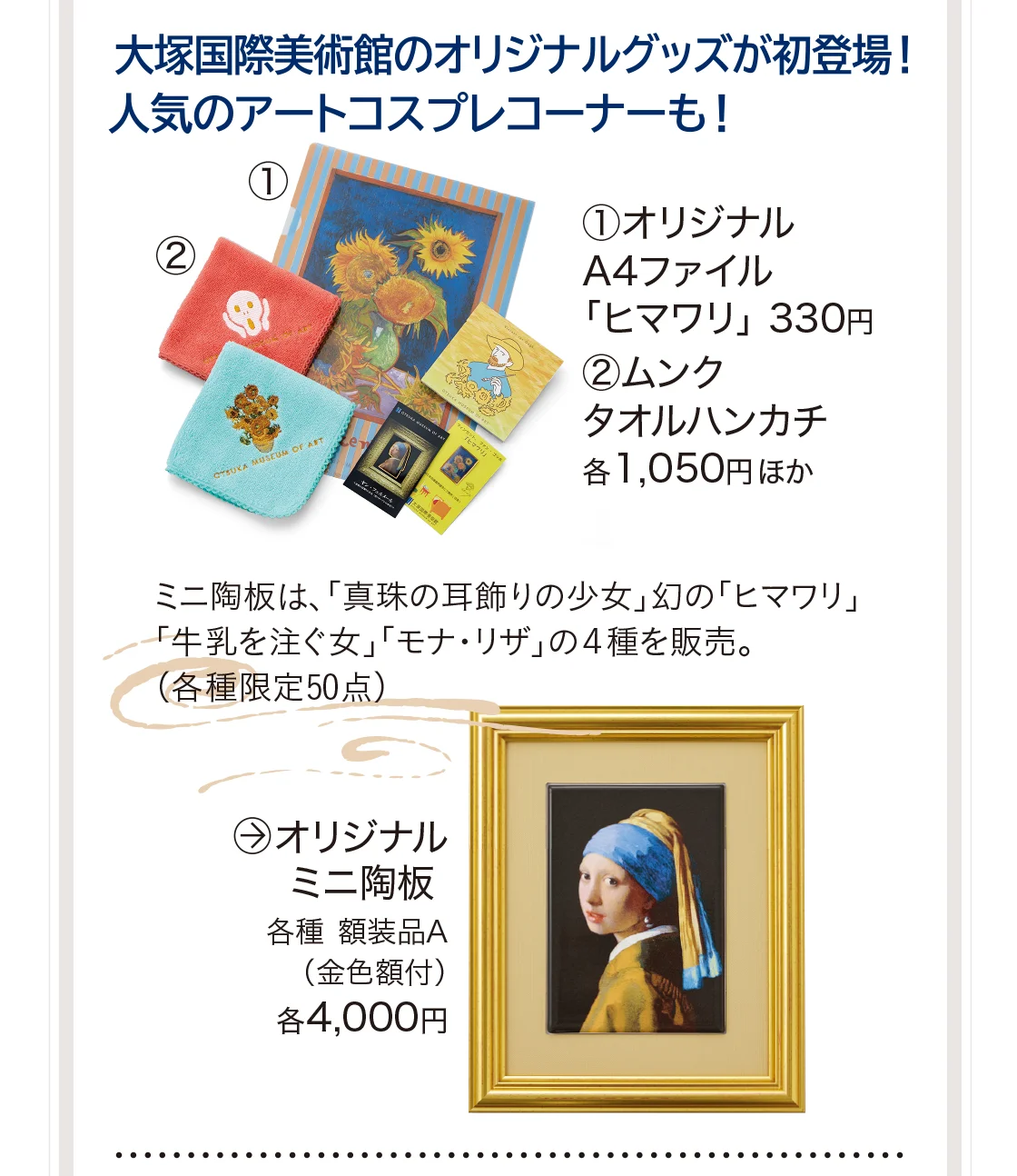 大塚国際美術館のオリジナルグッズが初登場！人気のアートコスプレコーナーも！