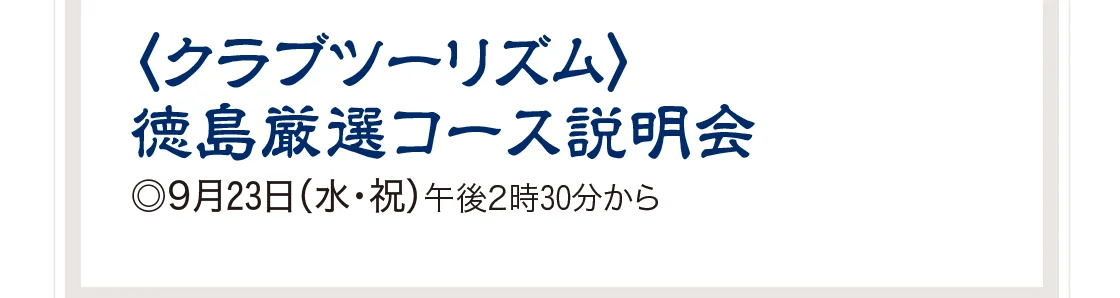 〈クラブツーリズム〉徳島厳選コース説明会