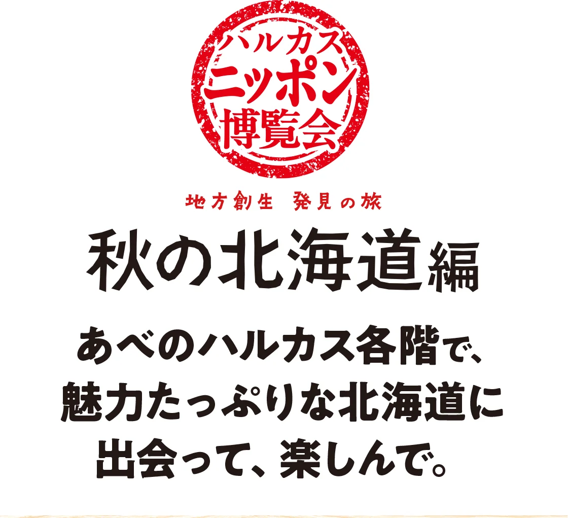 ハルカスニッポン博覧会 秋の北海道編