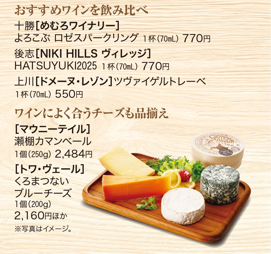 おすすめワインを飲み比べ・ワインによく合うチーズも品揃え