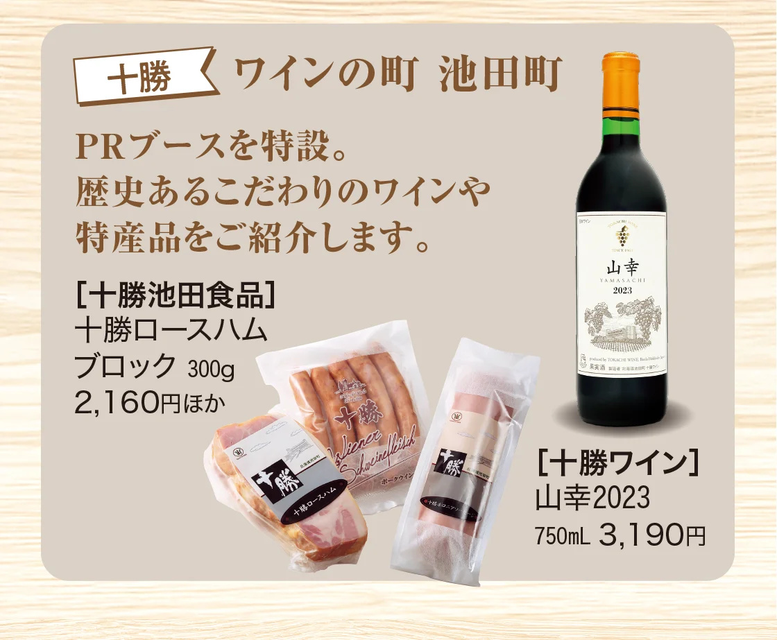 十勝 ワインの町 池田町