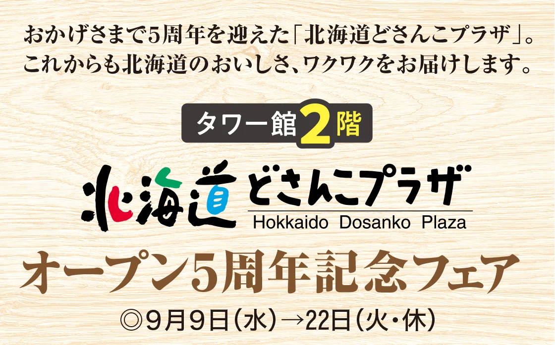 タワー館2階 北海道どさんこプラザ