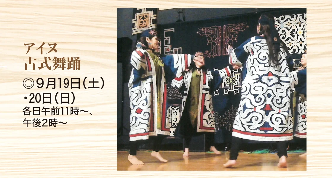 アイヌ古式舞踊