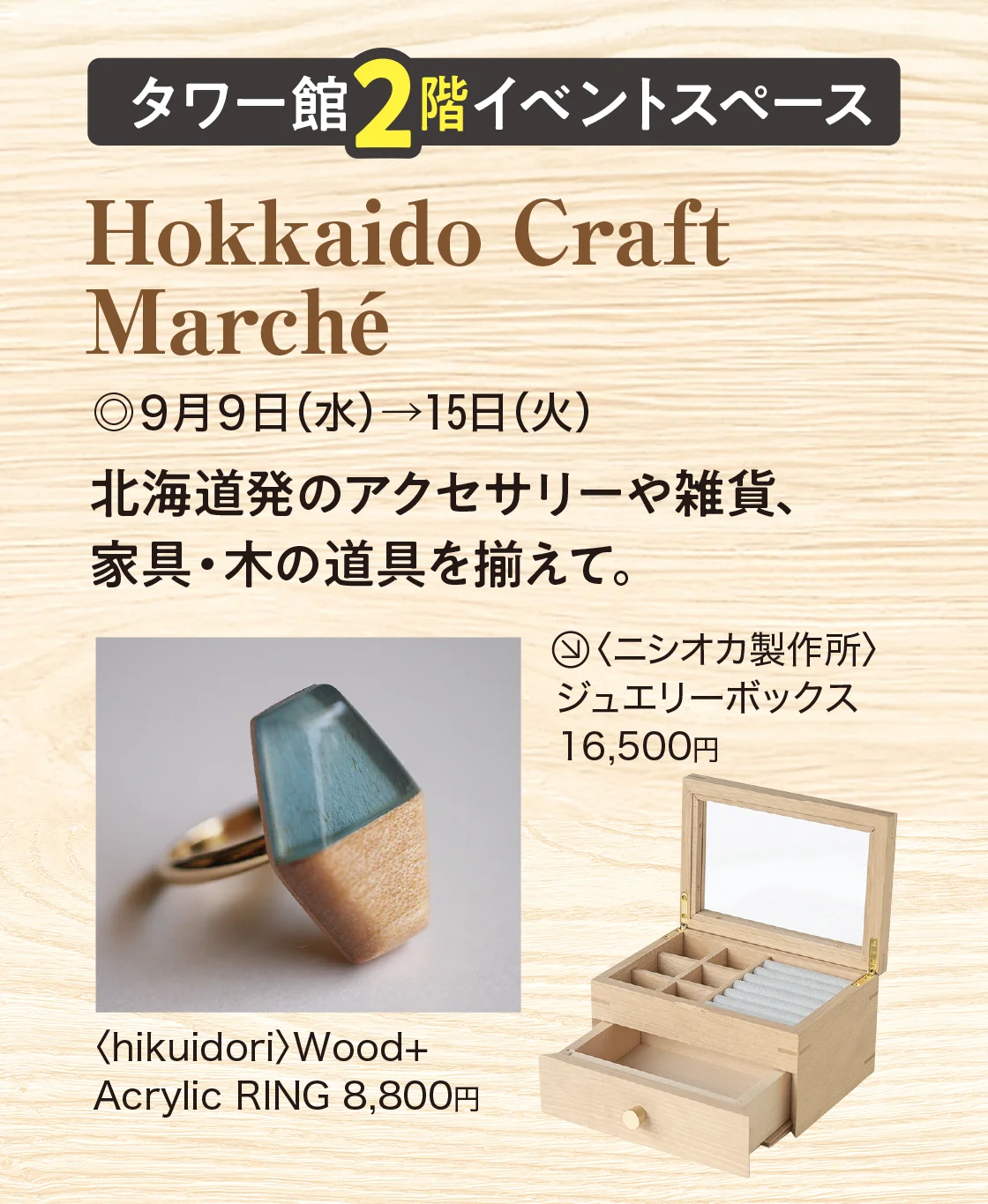 タワー館2階イベントスペース Hokkaido Craft Marché