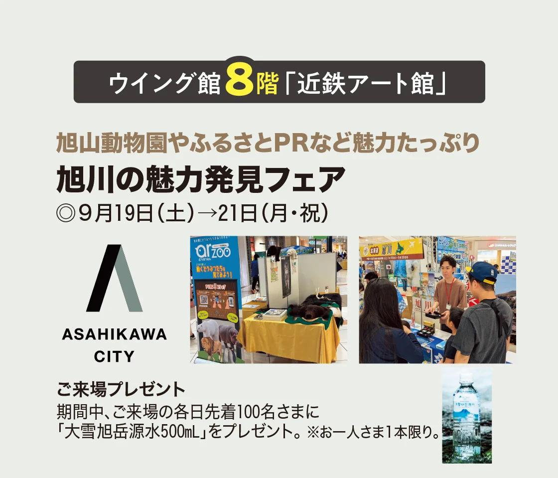 ウイング館8階「近鉄アート館」旭川の魅力発見フェア