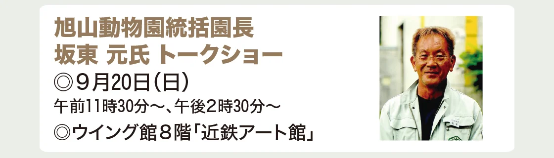 旭山動物園統括園長 坂東 元氏 トークショー