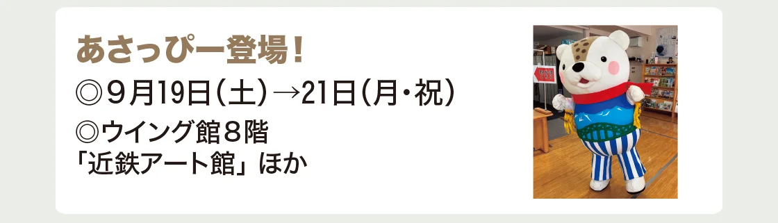 あさっぴー登場！