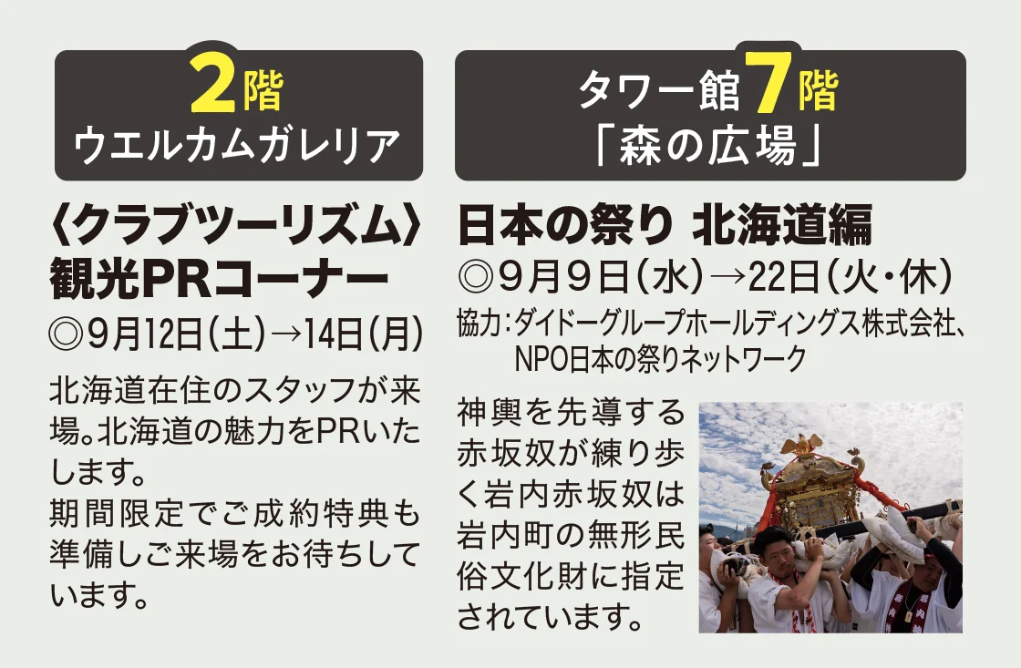 2階ウエルカムガレリア 〈クラブツーリズム〉観光PRコーナー・タワー館7階「森の広場」日本の祭り 北海道編