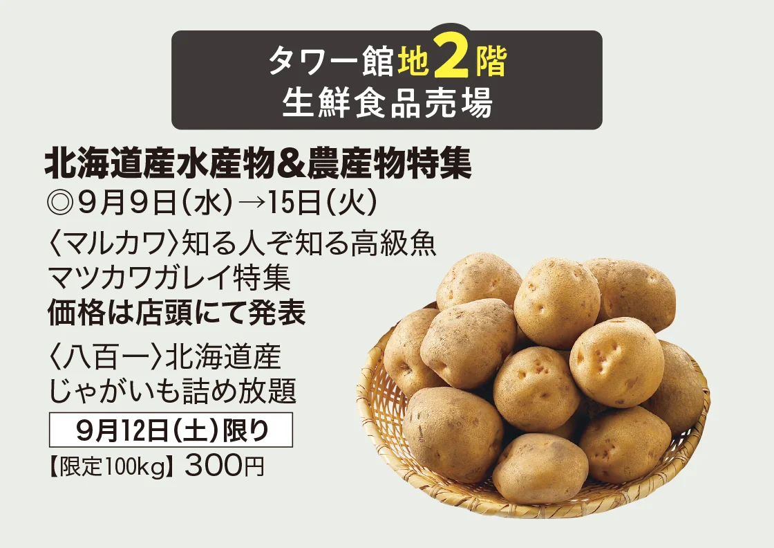 タワー館地2階生鮮食品売場 北海道産水産物＆農産物特集
