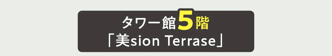 タワー館5階「美sion Terrase」