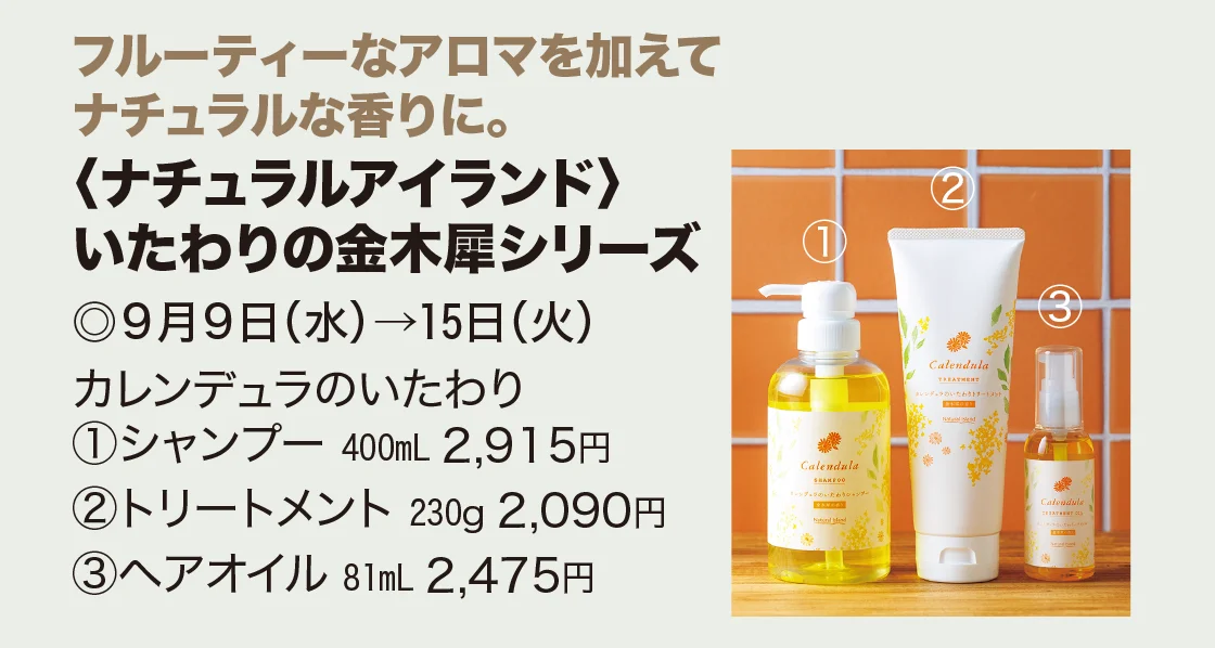 〈ナチュラルアイランド〉いたわりの金木犀シリーズ
