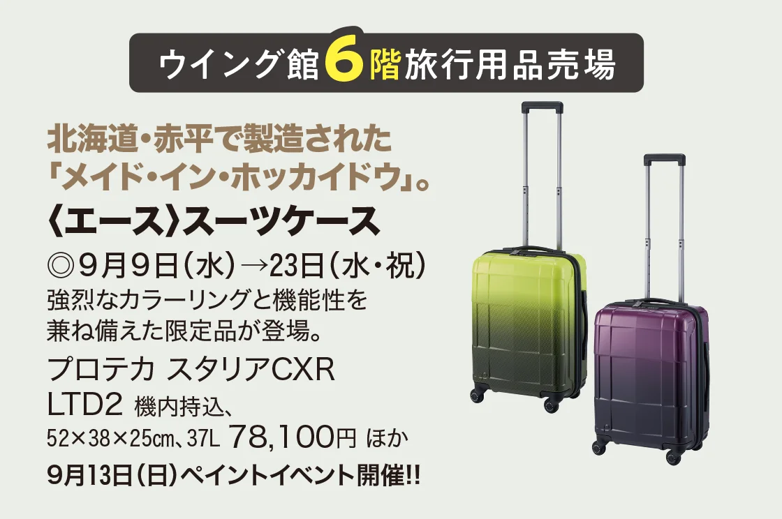 ウイング館6階旅行用品売場 〈エース〉スーツケース　　