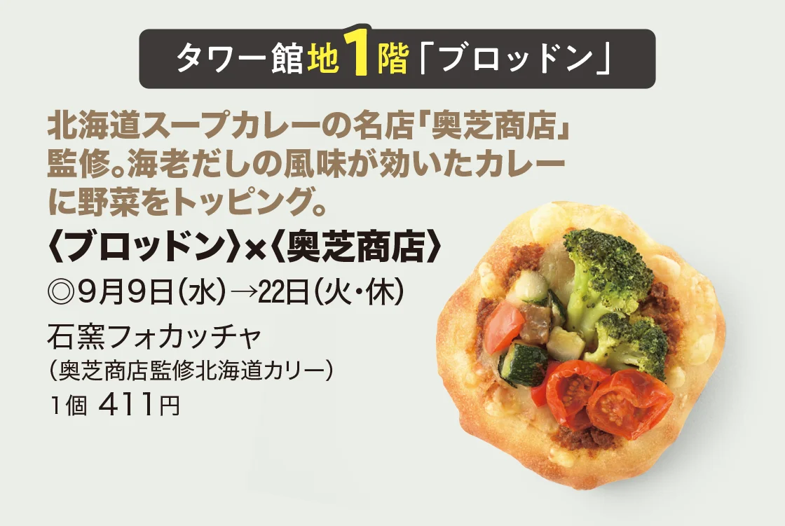 タワー館地1階「ブロッドン」〈ブロッドン〉×〈奥芝商店〉