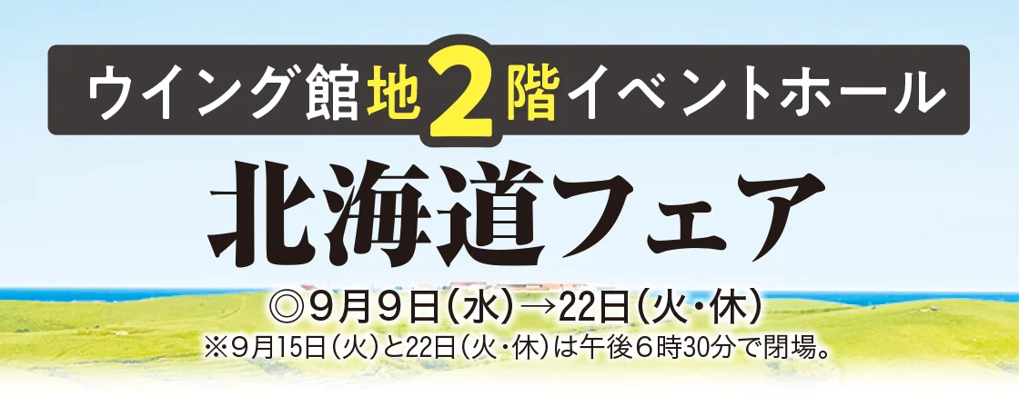 ウイング館地2階イベントホール 北海道フェア