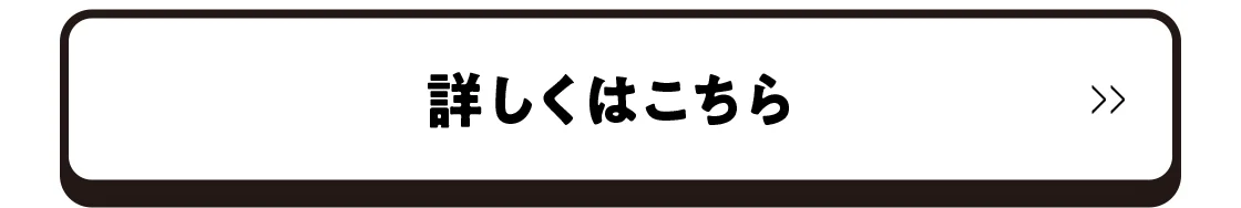 詳しくはこちら
