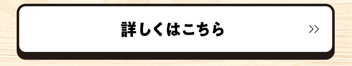 詳しくはこちら