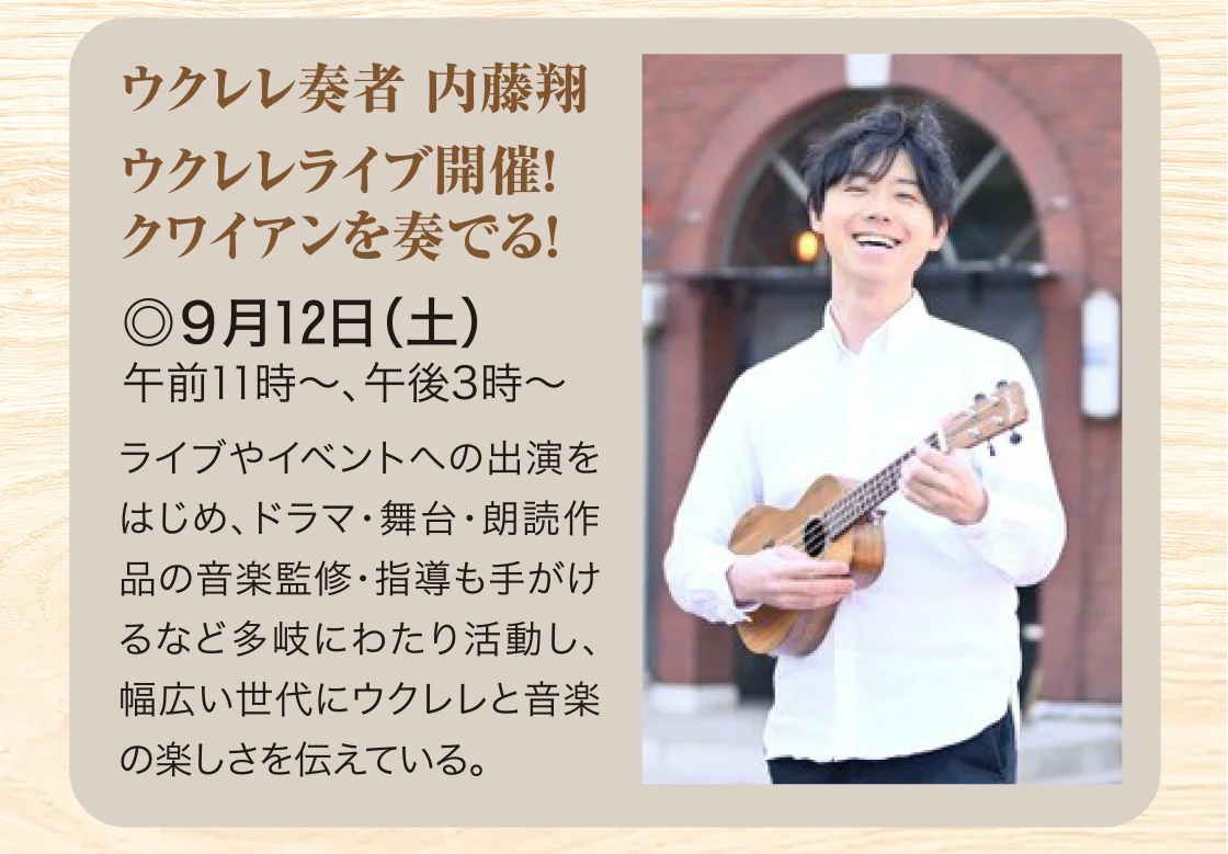 ウクレレ奏者 内藤翔 ウクレレライブ開催！クワイアンを奏でる!