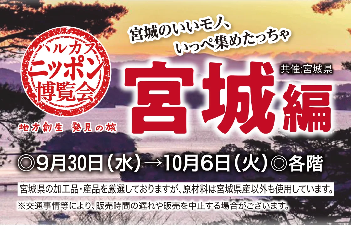 ハルカスニッポン博覧会 宮城編