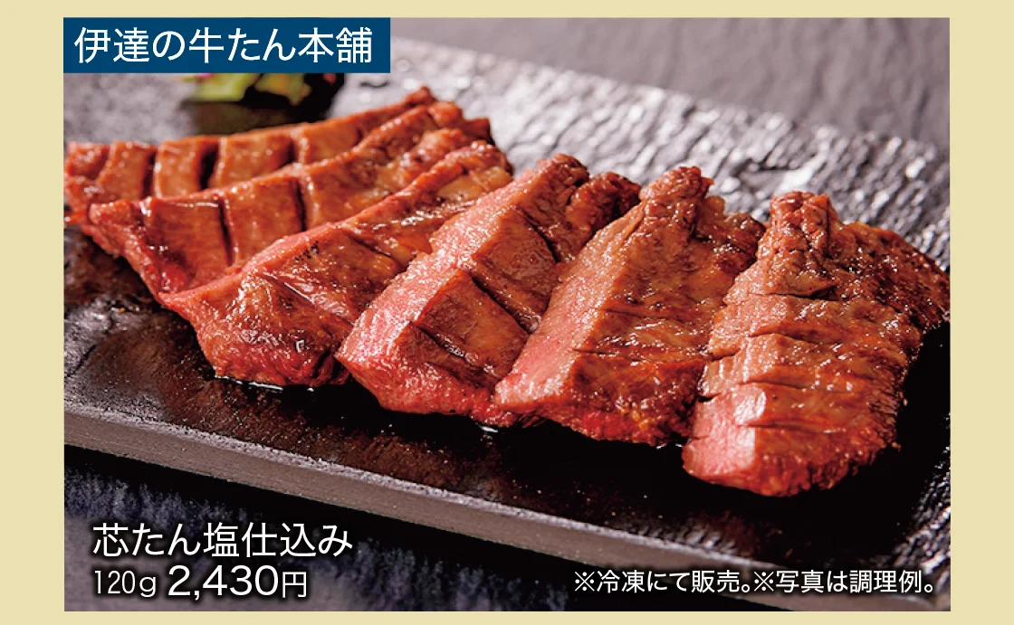 〈伊達の牛たん本舗〉