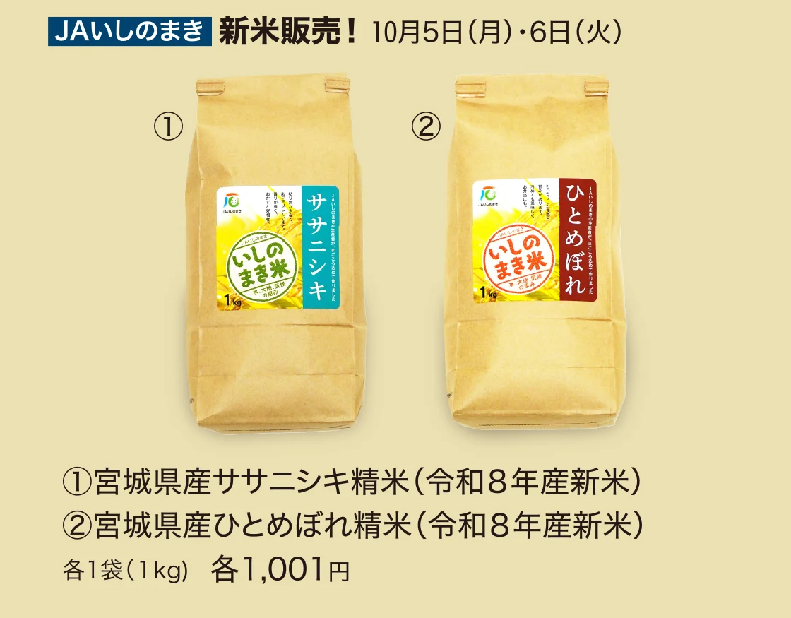 〈JAいしのまき〉新米販売！