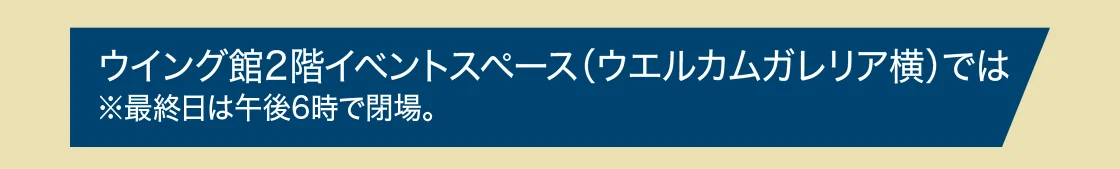 ウイング館2階イベントスペース（ウエルカムガレリア横）では